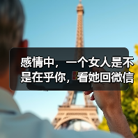 感情中，一个女人是不是在乎你，看她回微信的4个细节就知道(图1)