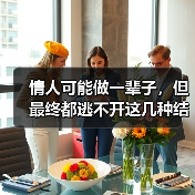 情人可能做一辈子，但最终都逃不开这几种结局，你能承受吗？(图1)