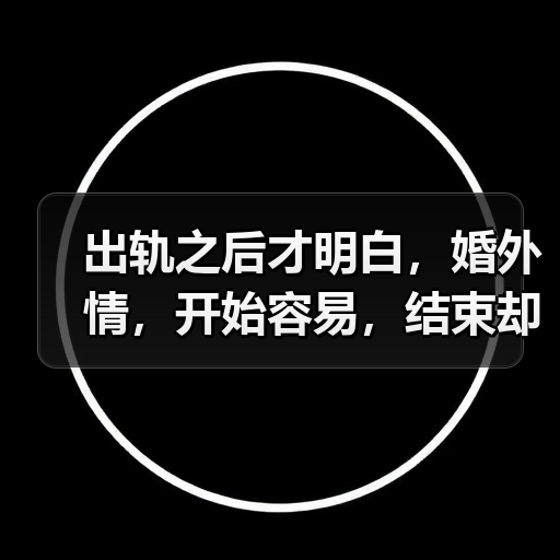 出轨之后才明白，婚外情，开始容易，结束却很难(图2)