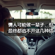 情人可能做一辈子，但最终都逃不开这几种结局，你能承受吗？(图4)