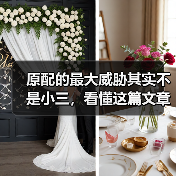 原配的最大威胁其实不是小三,看懂这篇文章,小三就成不了气候(图1) 原配的最大威胁其实不是小三,看懂这篇文章,小三就成不了气候(图1)