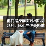 他们是原配面对出轨问题时,比小三还要恐怖的敌人,小心别被坑了(图3) 他们是原配面对出轨问题时,比小三还要恐怖的敌人,小心别被坑了(图3)