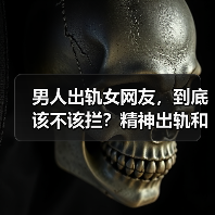 男人出轨女网友，到底该不该拦？精神出轨和肉体出轨哪个更恐怖？(图1)