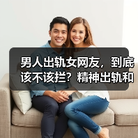 男人出轨女网友，到底该不该拦？精神出轨和肉体出轨哪个更恐怖？(图2)