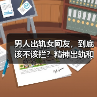 男人出轨女网友，到底该不该拦？精神出轨和肉体出轨哪个更恐怖？(图3)