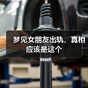 梦见女朋友出轨,真相应该是这个(图1) 梦见女朋友出轨,真相应该是这个(图1)
