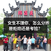 女生不理你，怎么分辨是拒绝还是考验？(图3)