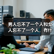 男人忘不了一个人和女人忘不了一个人，有什么区别？(图1)