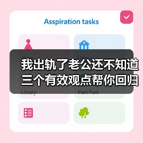 我出轨了老公还不知道 三个有效观点帮你回归正轨！(图4)