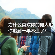 为什么喜欢你的男人追你追到一半不追了？(图1)