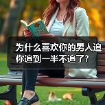 为什么喜欢你的男人追你追到一半不追了？(图2)
