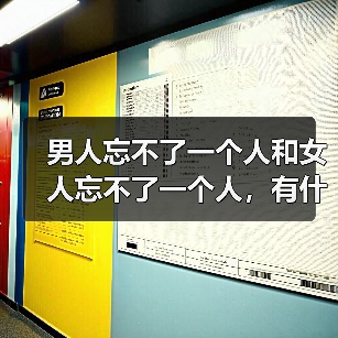 男人忘不了一个人和女人忘不了一个人，有什么区别？(图4)