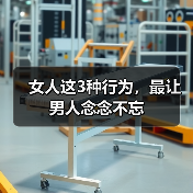 女人这3种行为，最让男人念念不忘 - 恋来情感网