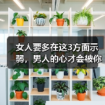 女人要多在这3方面示弱,男人的心才会被你死死抓住,只宠你一人(图4) 女人要多在这3方面示弱,男人的心才会被你死死抓住,只宠你一人(图4)