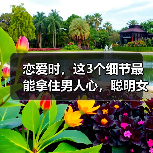恋爱时，这3个细节最能拿住男人心，聪明女人都喜欢这样做(图2)