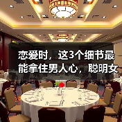 恋爱时，这3个细节最能拿住男人心，聪明女人都喜欢这样做(图3)
