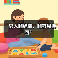 男人越绝情，越容易挽回？(图2)