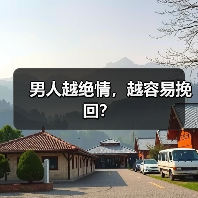 男人越绝情，越容易挽回？(图1)