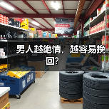 男人越绝情，越容易挽回？(图4)