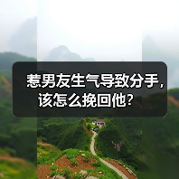 惹男友生气导致分手，该怎么挽回他？(图3)