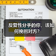 反复性分手的你,该如何挽回对方?(图4) 反复性分手的你,该如何挽回对方?(图4)