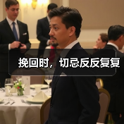 挽回时，切忌反反复复(图4)