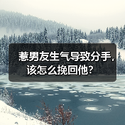 惹男友生气导致分手，该怎么挽回他？(图2)