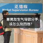 惹男友生气导致分手，该怎么挽回他？(图1)