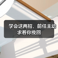学会这两招，前任主动求着你挽回(图1)