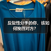 反复性分手的你,该如何挽回对方?(图1) 反复性分手的你,该如何挽回对方?(图1)