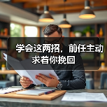 学会这两招，前任主动求着你挽回(图4)