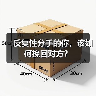 反复性分手的你,该如何挽回对方?(图3) 反复性分手的你,该如何挽回对方?(图3)
