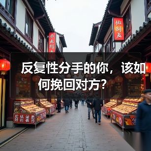 反复性分手的你,该如何挽回对方?(图2) 反复性分手的你,该如何挽回对方?(图2)