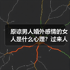 原谅男人婚外感情的女人是什么心理?过来人告诉你的答案(图1) 原谅男人婚外感情的女人是什么心理?过来人告诉你的答案(图1)