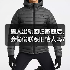 男人出轨回归家庭后，会偷偷联系旧情人吗？听听男人大实话(图2)
