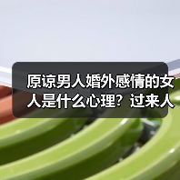 原谅男人婚外感情的女人是什么心理?过来人告诉你的答案(图3) 原谅男人婚外感情的女人是什么心理?过来人告诉你的答案(图3)