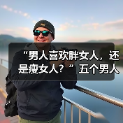 “男人喜欢胖女人，还是瘦女人？”五个男人道出心里话(图2)