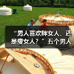 “男人喜欢胖女人，还是瘦女人？”五个男人道出心里话(图4)