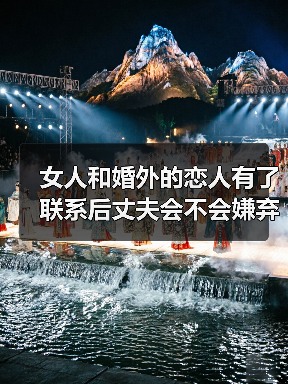女人和婚外的恋人有了联系后丈夫会不会嫌弃她?看看过来人的说法(图1) 女人和婚外的恋人有了联系后丈夫会不会嫌弃她?看看过来人的说法(图1)