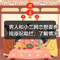 男人和小三网恋想要奔现原配阻拦,了解情况后我说:赶紧让他们见(图1) 男人和小三网恋想要奔现原配阻拦,了解情况后我说:赶紧让他们见(图1)