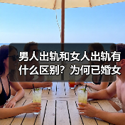 男人出轨和女人出轨有什么区别？为何已婚女人对男人诱惑这么大？(图1)