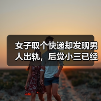 女子取个快递却发现男人出轨,后觉小三已经在眼皮底下潜伏半年了(图3) 女子取个快递却发现男人出轨,后觉小三已经在眼皮底下潜伏半年了(图3)