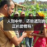 人到中年，还能遇到真正的爱情吗？(图4)