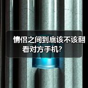 情侣之间到底该不该翻看对方手机？(图3)