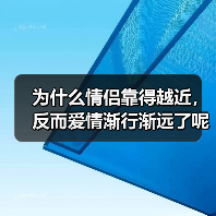 为什么情侣靠得越近，反而爱情渐行渐远了呢？(图1)