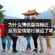 为什么情侣靠得越近，反而爱情渐行渐远了呢？(图2)