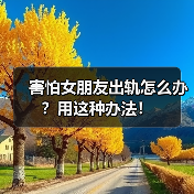害怕女朋友出轨怎么办？用这种办法！(图4)