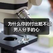 为什么你的付出抵不过男人分手的心(图3)