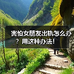 害怕女朋友出轨怎么办？用这种办法！(图2)