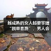 越成熟的女人越要掌握“脱单套路”,男人会对你心心念念,倒追你(图2) 越成熟的女人越要掌握“脱单套路”,男人会对你心心念念,倒追你(图2)